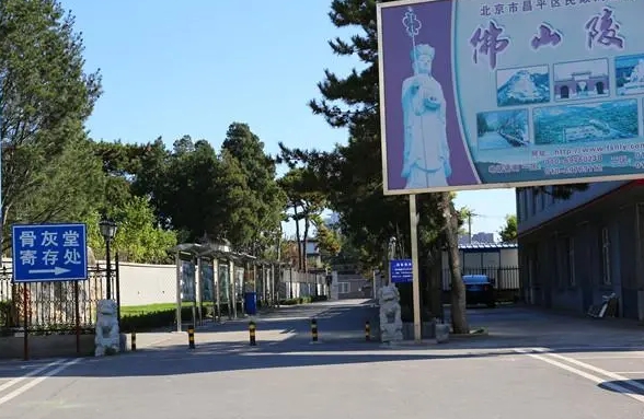 昌平殡仪馆骨灰堂电话是多少